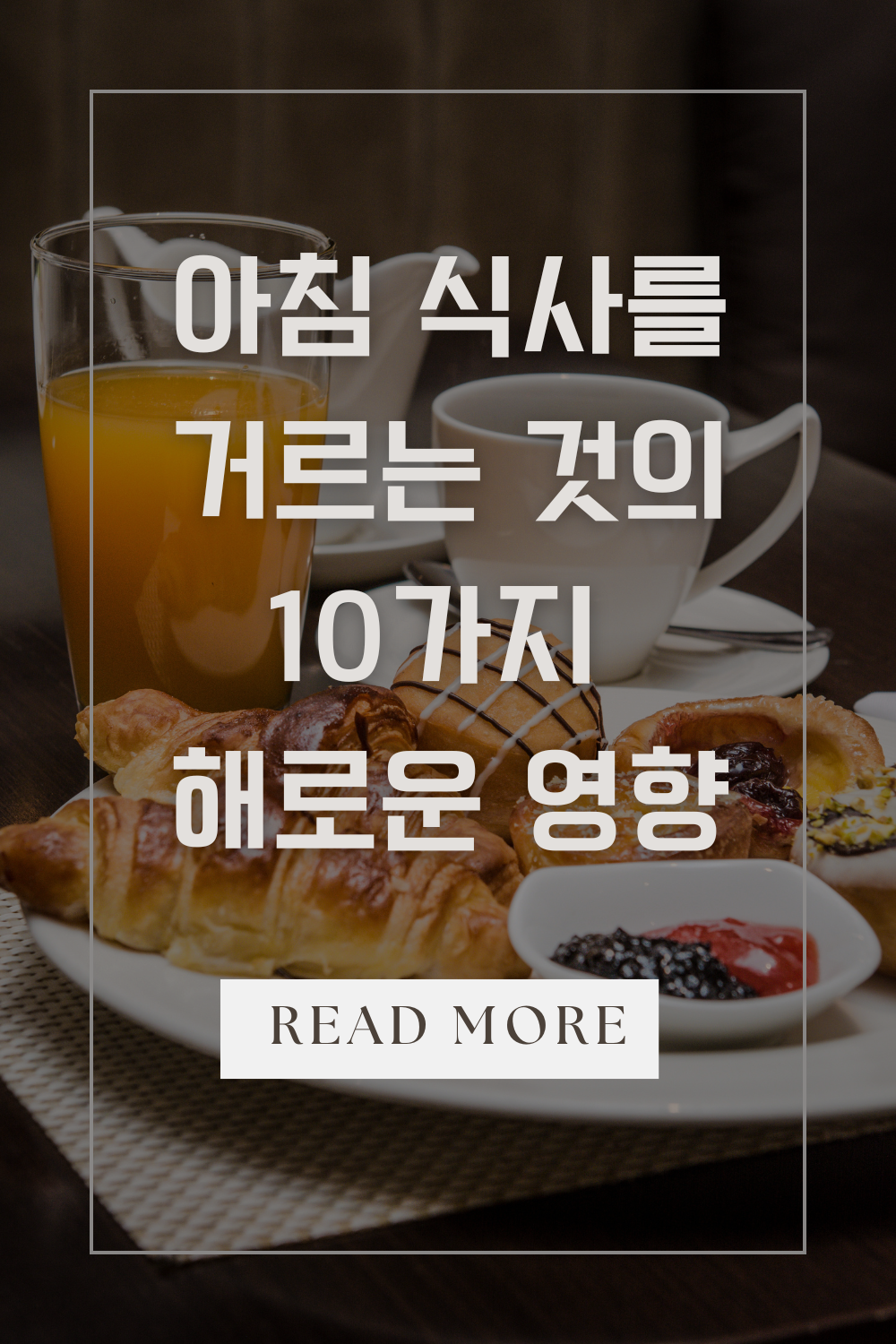 건강한 아침 식사로 하루를 시작하는 것만으로도 활력을 유지할 수 있습니다. 이 글에서는 아침을 거르는 것이 왜 해로운지, 그리고 이를 피하기 위해 어떤 노력을 해야 하는지 살펴보겠습니다.