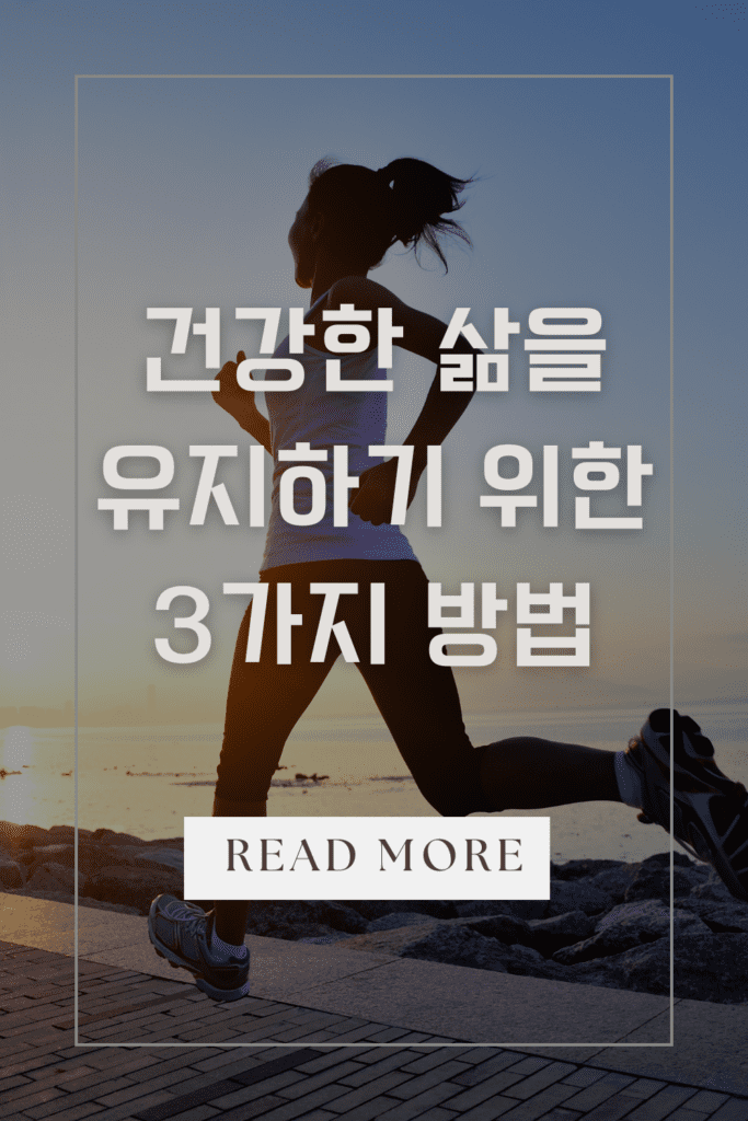 건강한 삶을 유지하기 위한 3가지 방법