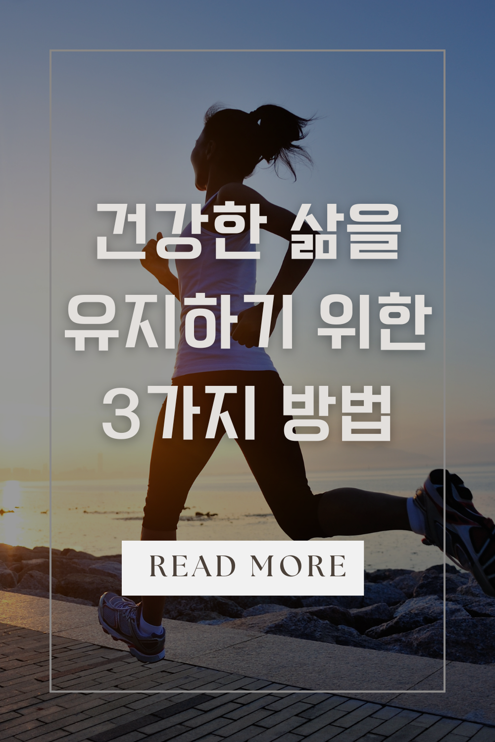 건강한 삶을 유지하기 위한 3가지 방법