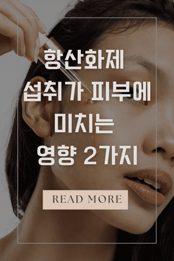 항산화제 섭취가 피부에 미치는 영향 2가지