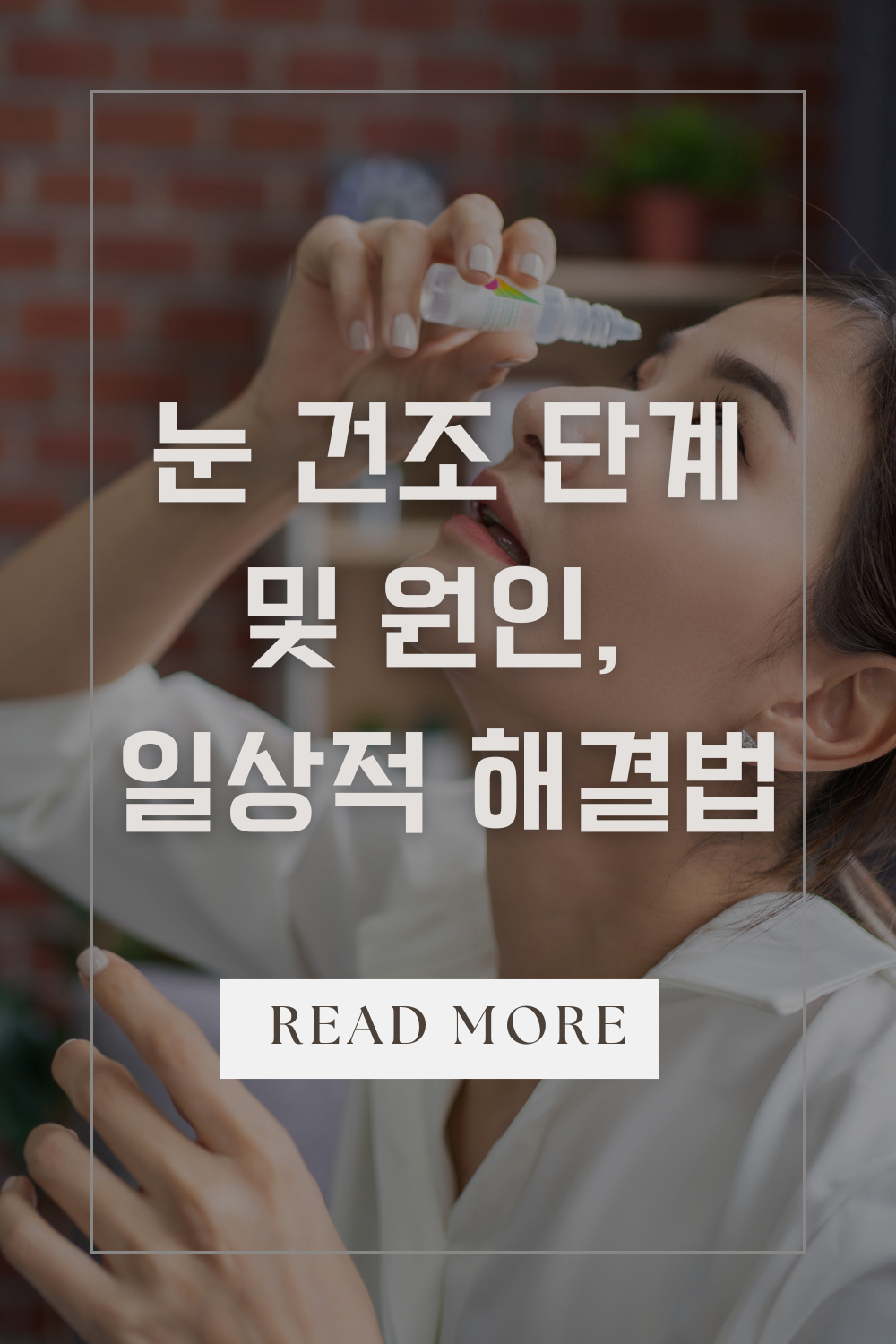 눈 건조 단계와 주된 원인