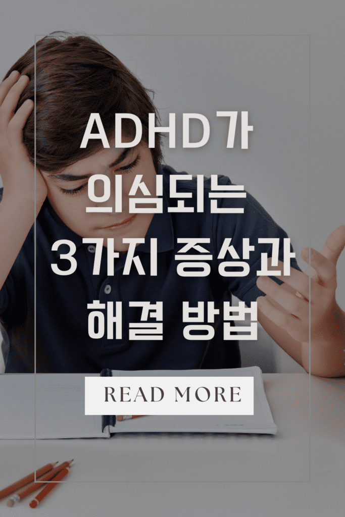 ADHD가 의심되는 3가지 증상과 해결 방법