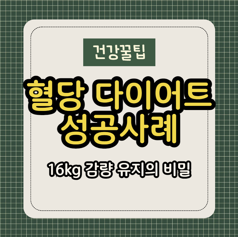 혈당다이어트 성공사례 16kg 감량 후 유지 성공