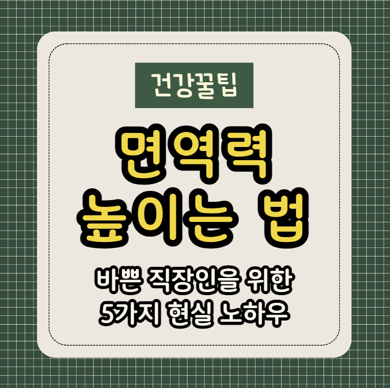 면역력 높이는 방법